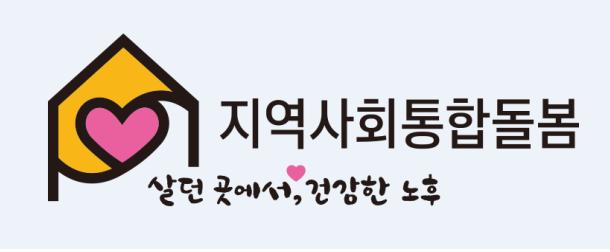 지역사회 통합돌봄 이미지